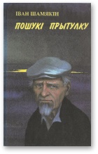 Пошукі прытулку - Читать Любимую Русскую Полную Книгу 👉 Read-E-Book.com