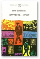 Петраград — Брэст - Читать Любимую Русскую Полную Книгу 👉 Read-E-Book.com