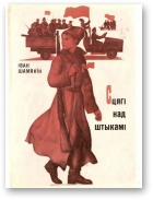 Сцягі над штыкамі - Читать Любимую Русскую Полную Книгу 👉 Read-E-Book.com