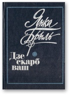 Дзе скарб ваш - Читать Любимую Русскую Полную Книгу 👉 Read-E-Book.com