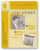 Сярод лесу, сярод поля - Читать Любимую Русскую Полную Книгу 👉 Read-E-Book.com