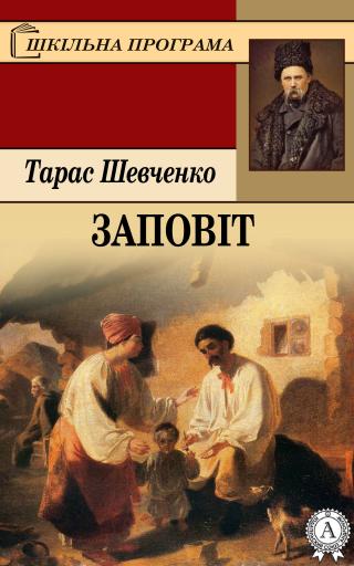 Заповіт - Читать Любимую Русскую Полную Книгу 👉 Read-E-Book.com