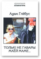 Толькi не гавары маёй маме... - Читать Любимую Русскую Полную Книгу 👉 Read-E-Book.com