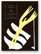 Адзiнота на стадыёне - Читать Любимую Русскую Полную Книгу 👉 Read-E-Book.com