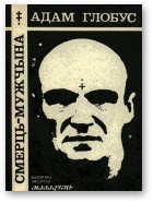Смерць — мужчына - Читать Любимую Русскую Полную Книгу 👉 Read-E-Book.com