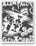 Скрыжаваньне - Читать Любимую Русскую Полную Книгу 👉 Read-E-Book.com