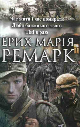 Час жити і час помирати.Люби ближнього свого. Тіні в раю - Читать Любимую Русскую Полную Книгу 👉 Read-E-Book.com