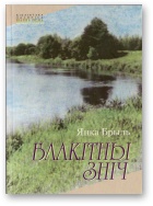 Блакітны зніч [Лірычнае] - Читать Любимую Русскую Полную Книгу 👉 Read-E-Book.com