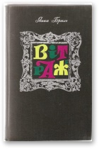 Вітраж - Читать Любимую Русскую Полную Книгу 👉 Read-E-Book.com