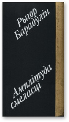 Амплітуда смеласці [I лірыка, і гумар.] - Читать Любимую Русскую Полную Книгу 👉 Read-E-Book.com