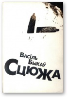 Сцюжа - Читать Любимую Русскую Полную Книгу 👉 Read-E-Book.com