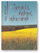 Сцежкі, дарогі, прастор - Читать Любимую Русскую Полную Книгу 👉 Read-E-Book.com