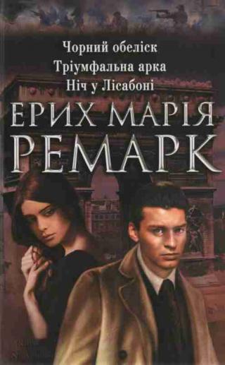 Чорний обеліск. Тріумфальна арка. Ніч у Ліссабоні - Читать Любимую Русскую Полную Книгу 👉 Read-E-Book.com