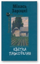 Кветка пажоўклая - Читать Любимую Русскую Полную Книгу 👉 Read-E-Book.com