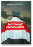 Паслухайце нацыяналіста - Читать Любимую Русскую Полную Книгу 👉 Read-E-Book.com