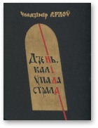 Дзень, калі ўпала страла - Читать Любимую Русскую Полную Книгу 👉 Read-E-Book.com