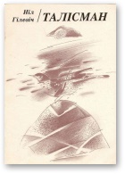 Талісман - Читать Любимую Русскую Полную Книгу 👉 Read-E-Book.com