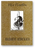 Паланэз Агінскага [Лірыка. Паэмы. 1996 – 2002] - Читать Любимую Русскую Полную Книгу 👉 Read-E-Book.com