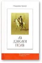 Ля Дзікага Поля - Читать Любимую Русскую Полную Книгу 👉 Read-E-Book.com