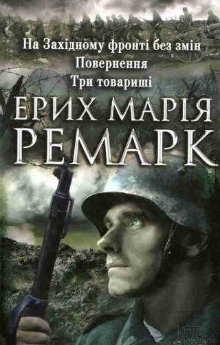 На Західному фронті без змін. Повернення. Три товариші - Читать Любимую Русскую Полную Книгу 👉 Read-E-Book.com