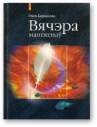 Вячэра манекенаў - Читать Любимую Русскую Полную Книгу 👉 Read-E-Book.com