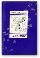 Каханне [Кніга лірыкі] - Читать Любимую Русскую Полную Книгу 👉 Read-E-Book.com