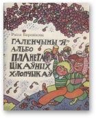 Галенчыны «Я», альбо Планета Цікаўных Хлопчыкаў - Читать Любимую Русскую Полную Книгу 👉 Read-E-Book.com