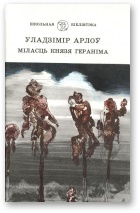 Міласць князя Гераніма - Читать Любимую Русскую Полную Книгу 👉 Read-E-Book.com