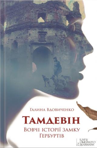 Тамдевін. Вовчі історії замку Гербуртів (збірка) - Читать Любимую Русскую Полную Книгу 👉 Read-E-Book.com