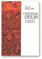 Тэўтонскі ордэн [Ад Ерусаліма да Грунвальда] - Читать Любимую Русскую Полную Книгу 👉 Read-E-Book.com