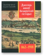 Дзесяць вякоў беларускай гісторыі (862-1918) - Читать Любимую Русскую Полную Книгу 👉 Read-E-Book.com