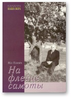 На флейце самоты [Лірычныя мініяцюры ў жанры “танка”] - Читать Любимую Русскую Полную Книгу 👉 Read-E-Book.com