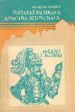 Пачаткі Вялікага Княства Літоўскага: Падзеі і асобы - Читать Любимую Русскую Полную Книгу 👉 Read-E-Book.com