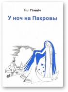 У ноч на Пакровы - Читать Любимую Русскую Полную Книгу 👉 Read-E-Book.com