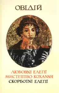 Любовні елегії. Мистецтво кохання. Скорботні елегії - Читать Любимую Русскую Полную Книгу 👉 Read-E-Book.com