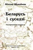 Беларусь і суседзі - Читать Любимую Русскую Полную Книгу 👉 Read-E-Book.com
