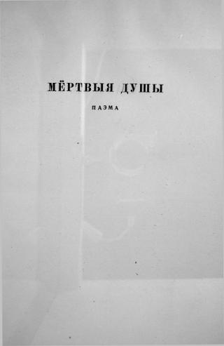 Мёртвыя душы - Читать Любимую Русскую Полную Книгу 👉 Read-E-Book.com