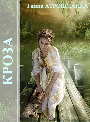 Кроза: вершы - Читать Любимую Русскую Полную Книгу 👉 Read-E-Book.com
