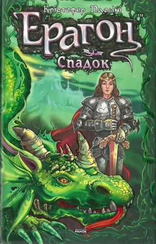 Ерагон. Спадок - Читать Любимую Русскую Полную Книгу 👉 Read-E-Book.com
