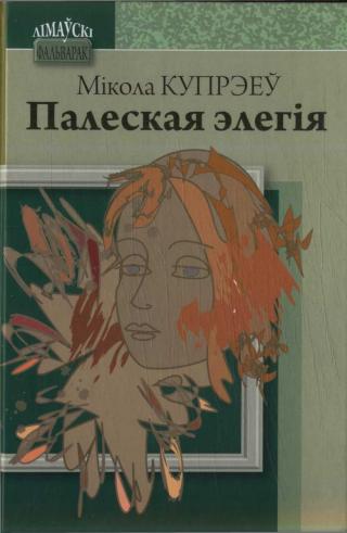 Палеская элегія - Читать Любимую Русскую Полную Книгу 👉 Read-E-Book.com