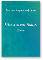 Не можа быць - Читать Любимую Русскую Полную Книгу 👉 Read-E-Book.com