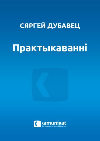 Практыкаванні - Читать Любимую Русскую Полную Книгу 👉 Read-E-Book.com