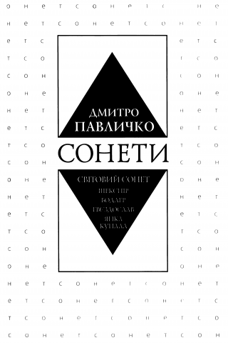 Сонети. Світовий сонет - Читать Любимую Русскую Полную Книгу 👉 Read-E-Book.com