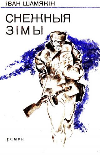 Снежныя зімы - Читать Любимую Русскую Полную Книгу 👉 Read-E-Book.com