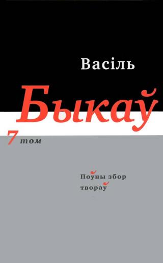 Поўны збор твораў у чатырнаццаці тамах. Том 7 - Читать Любимую Русскую Полную Книгу 👉 Read-E-Book.com