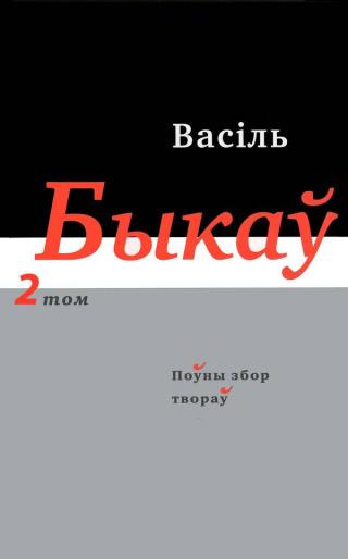 Поўны збор твораў у чатырнаццаці тамах. Том 2 - Читать Любимую Русскую Полную Книгу 👉 Read-E-Book.com