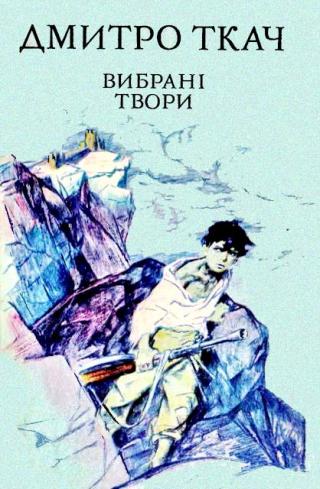 Вибрані твори в двох томах. Том I - Читать Любимую Русскую Полную Книгу 👉 Read-E-Book.com