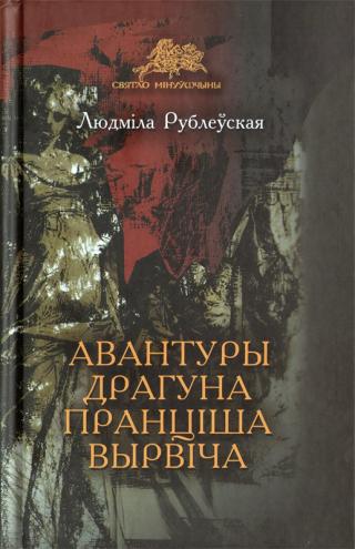 Авантуры драгуна Пранціша Вырвіча - Читать Любимую Русскую Полную Книгу 👉 Read-E-Book.com