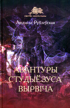 Авантуры студыёзуса Вырвіча - Читать Любимую Русскую Полную Книгу 👉 Read-E-Book.com