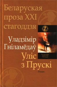 Уліс з Прускі - Читать Любимую Русскую Полную Книгу 👉 Read-E-Book.com